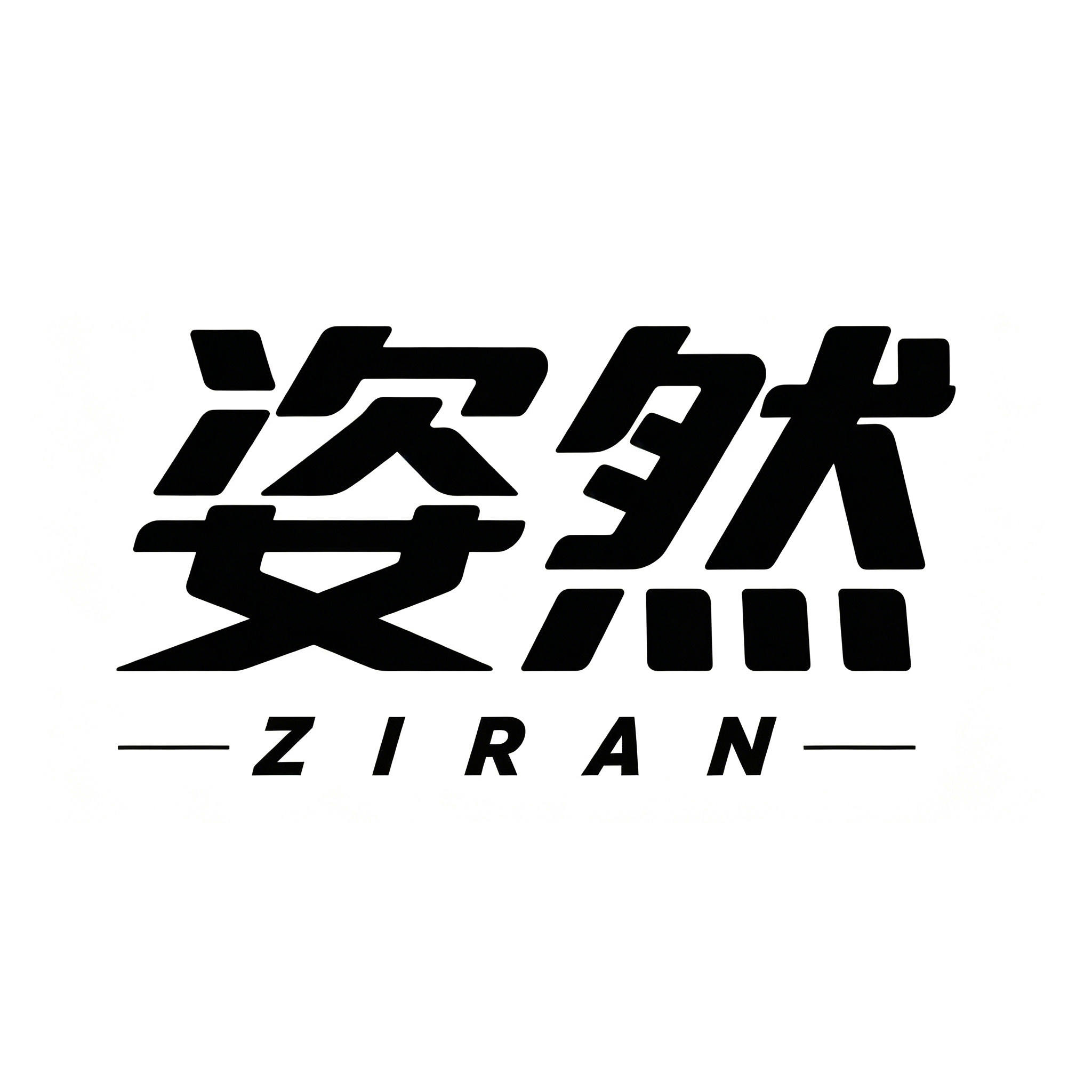 姿然旗舰店的LOGO