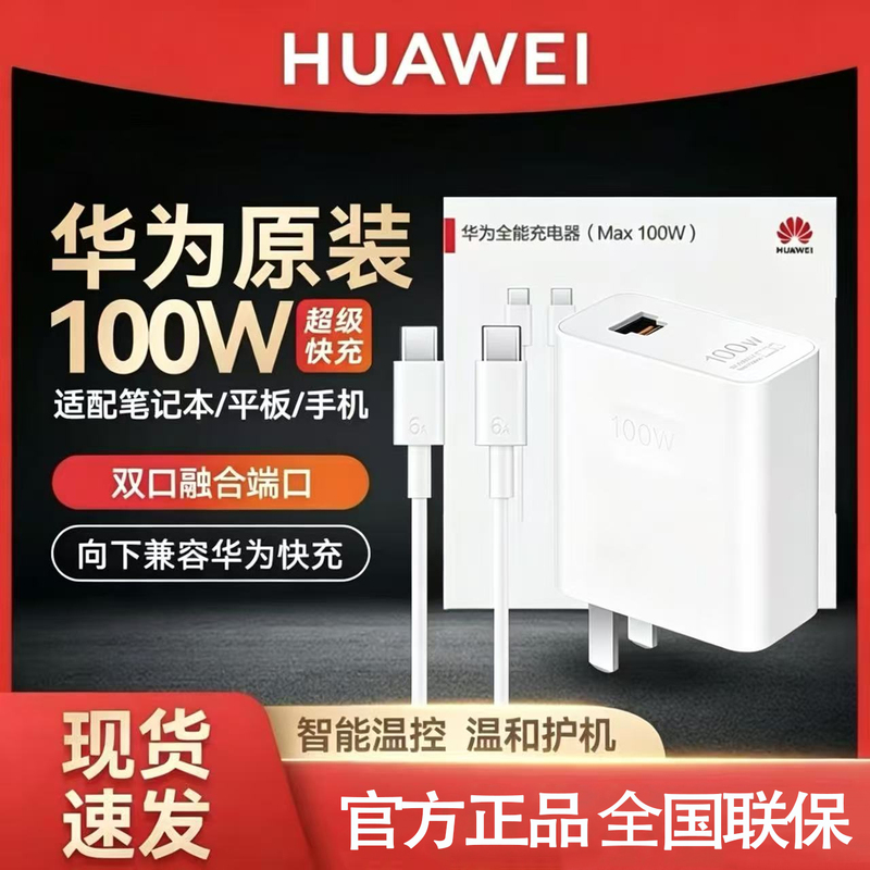 Huawei Original Genuine Charger 100W Super Fast Charging Universal Charger Mate60Pro/70/X6/X5 Charging Head Mate80/Pura70 Mobile Phone Dedicated Plug Charging Head