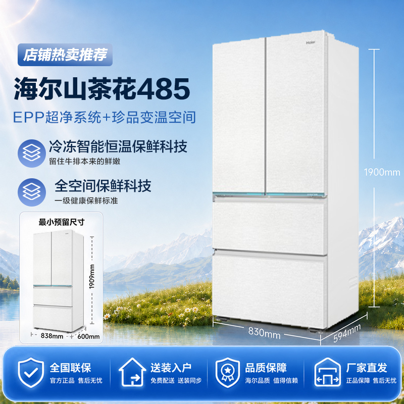 Haier Camellia 485L Zero-Embedded French-Style First-Class Large-Capacity Frost-Free Refrigerator Haier Camellia 485L Zero-Embedded French-Style First-Class Large-Capacity Frost-Free Refrigerator