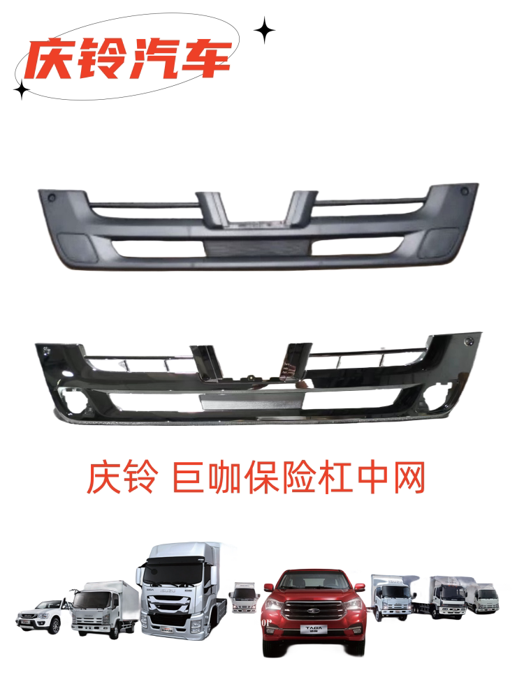 Решетка радиатора бампера Qingling Jujia VC61
