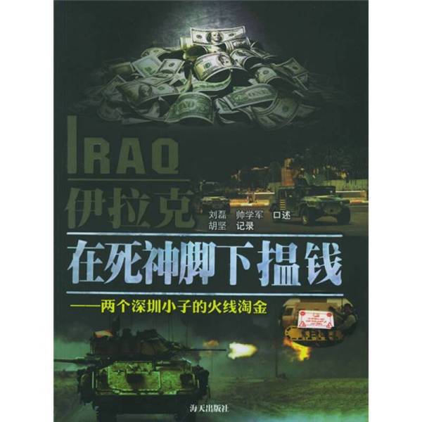 Single Copy in Stock in Iraq, under the Feet of Death, Qianqian Publishing House 9787806976647