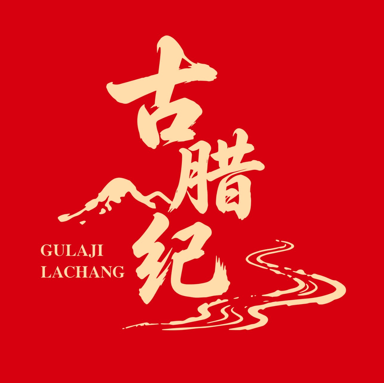 古腊纪食品企业店
