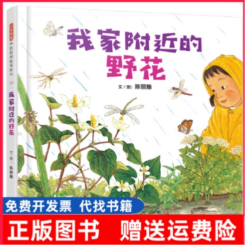 [Authentic Book] Wildflowers Near My House by Chen Liya 9787554556863 Hebei Education Press