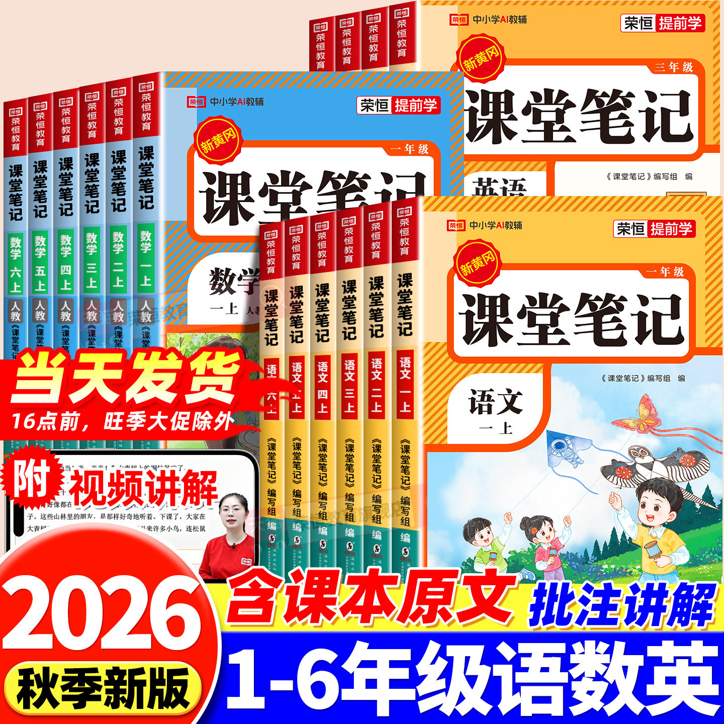 2026新版课堂笔记一年级二年级三年级四年级五年级六年级上册语文数学英语人教版北师苏教版小学教材全解讲解学霸黄冈随堂笔记荣恒