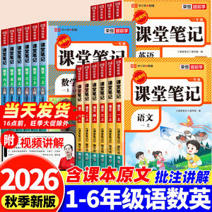 2026秋新版！同步课堂笔记【1-6年级】