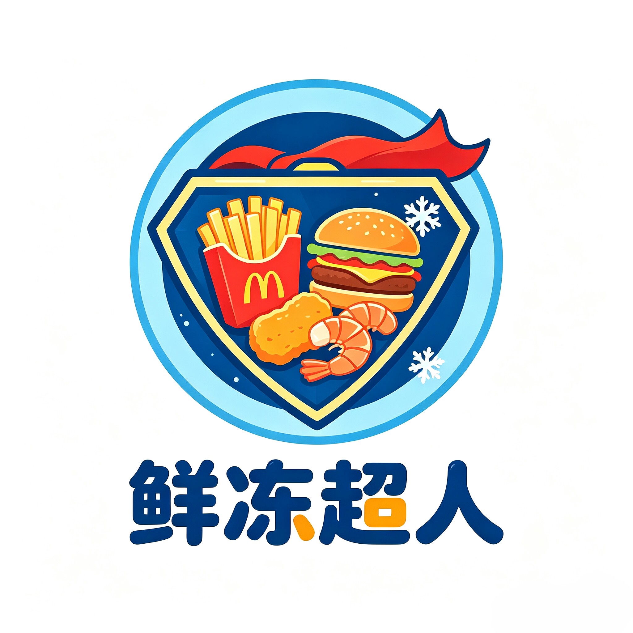 鲜冻超人