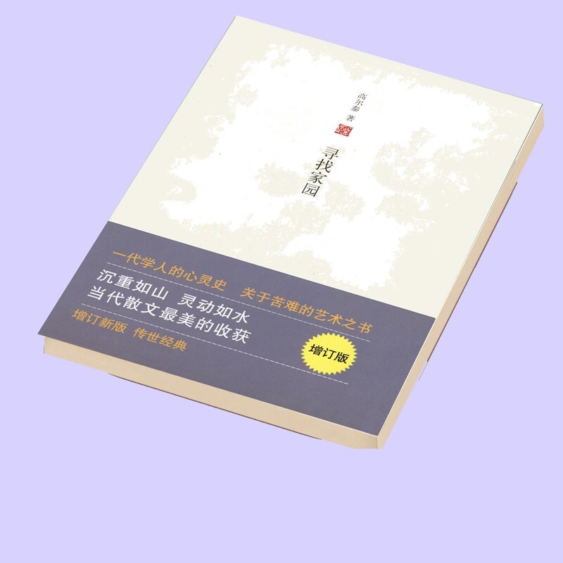 Looking for a Home (Updated Edition) Gao Taite Beijing October Literature and Art 2014