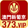 新葡京373 30+37