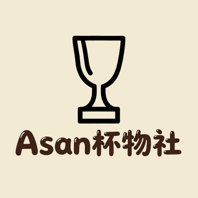 Asan好物杯社
