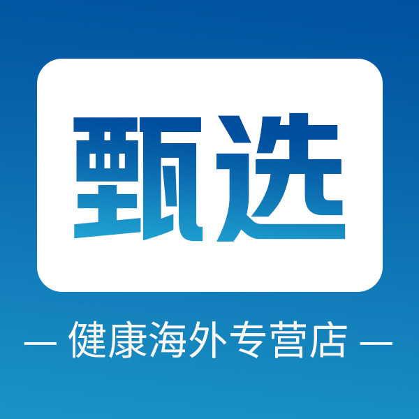 甄选健康海外专营店