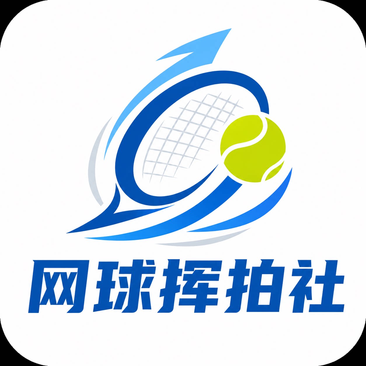 网球挥拍社正品店的LOGO