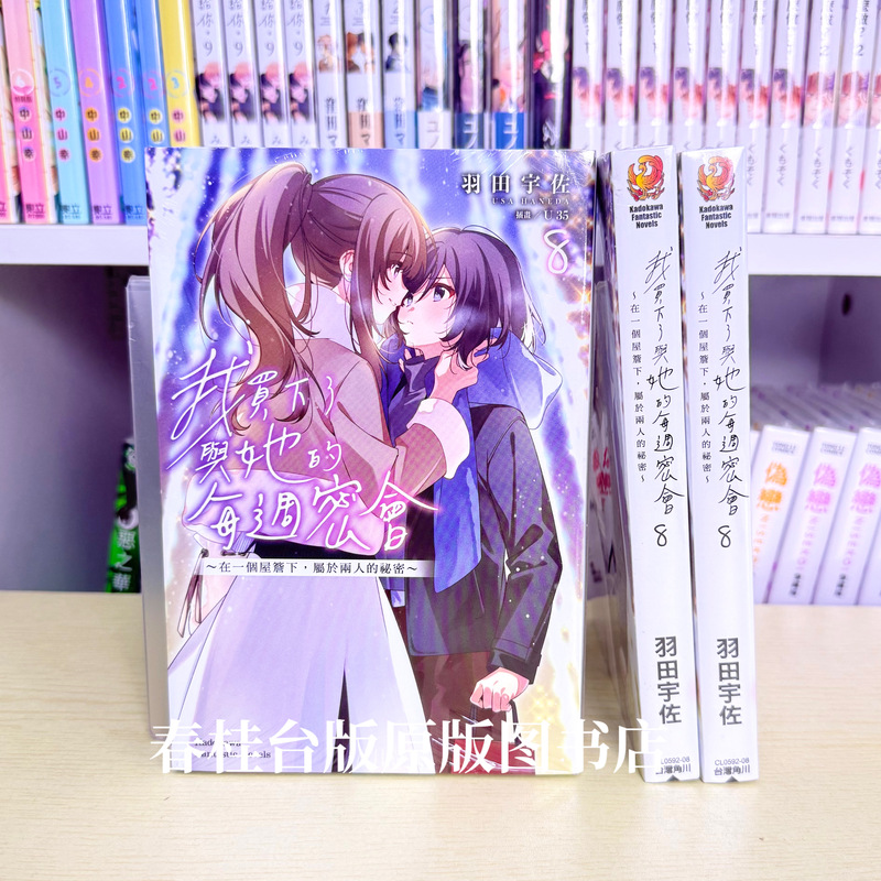 Authentic Taiwanese Edition/I Bought the Weekly Meeting Novel Series with Her 1-8 + Comic 1 / Special Edition / Taiwan Kadokawa Authentic Edition