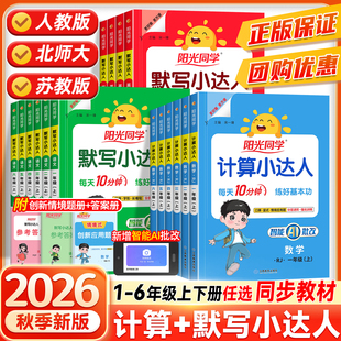 阳光同学默写小达人计算小达人全年级上下册