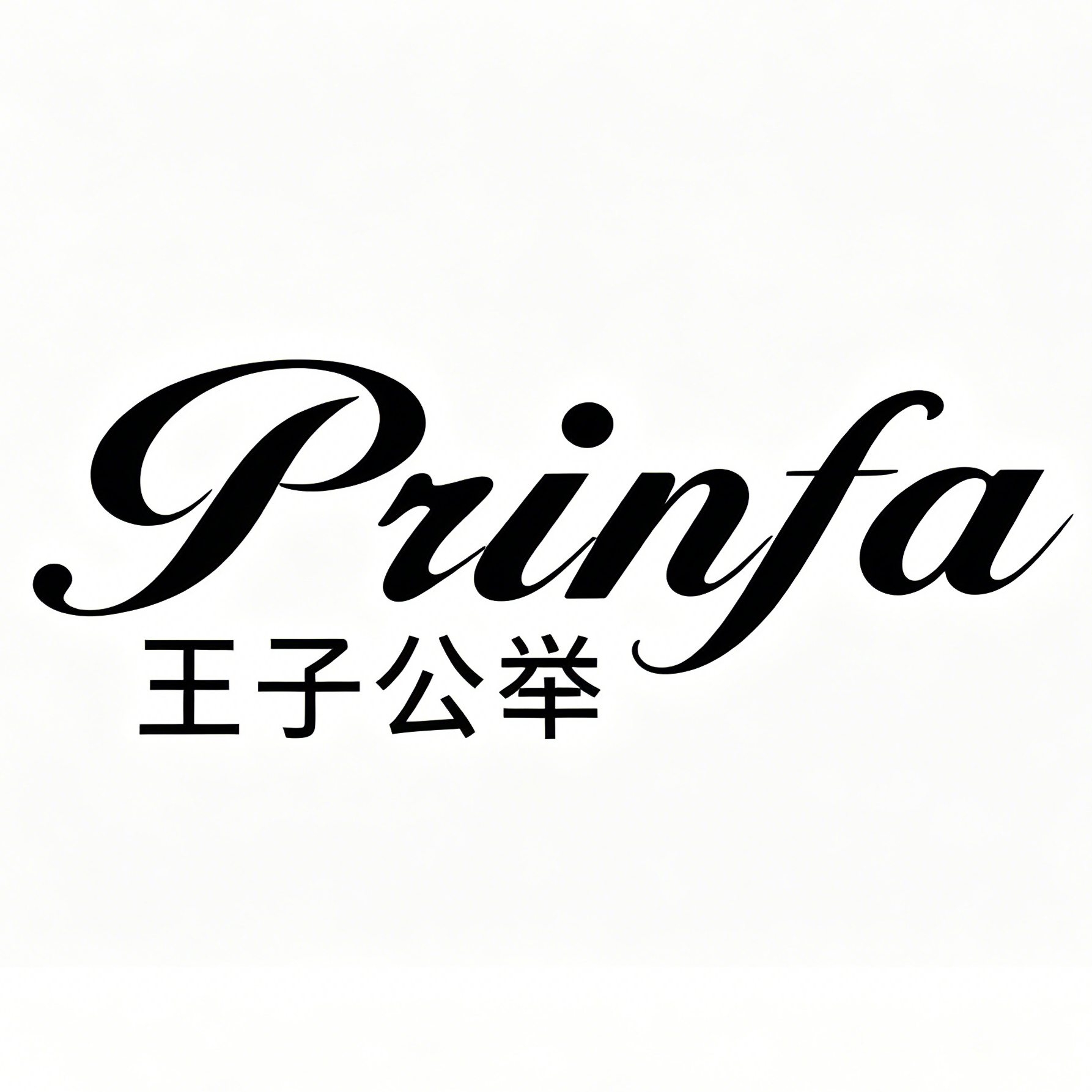 王子公举艾芙洛专卖店的LOGO