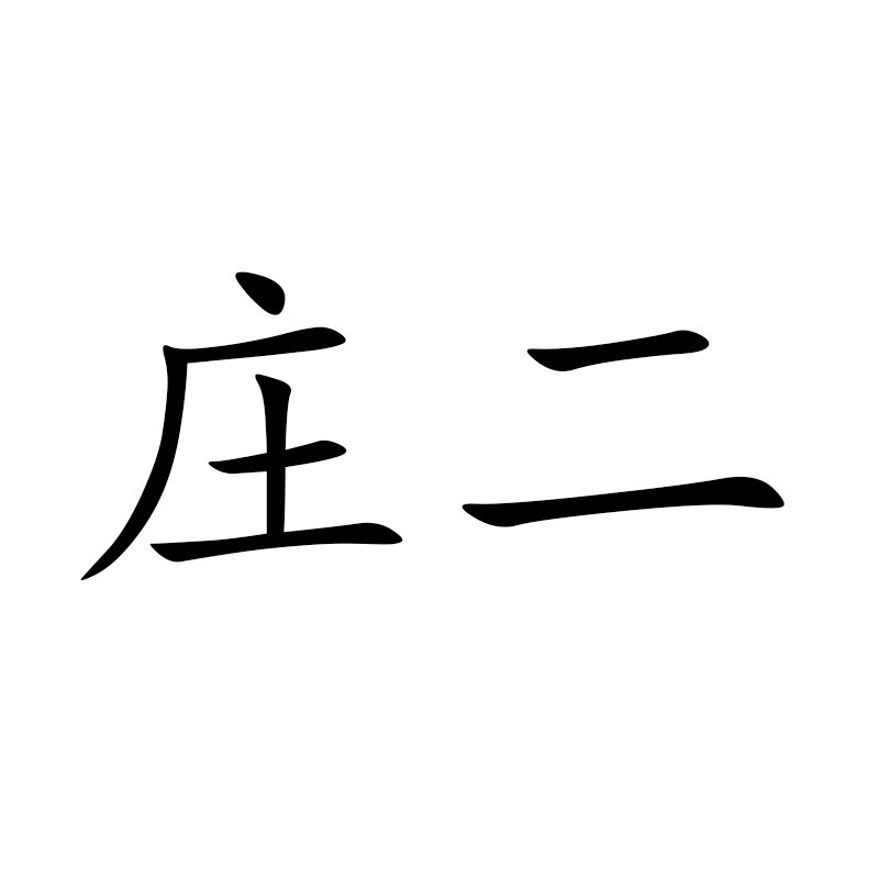 庄二家居旗舰店的LOGO