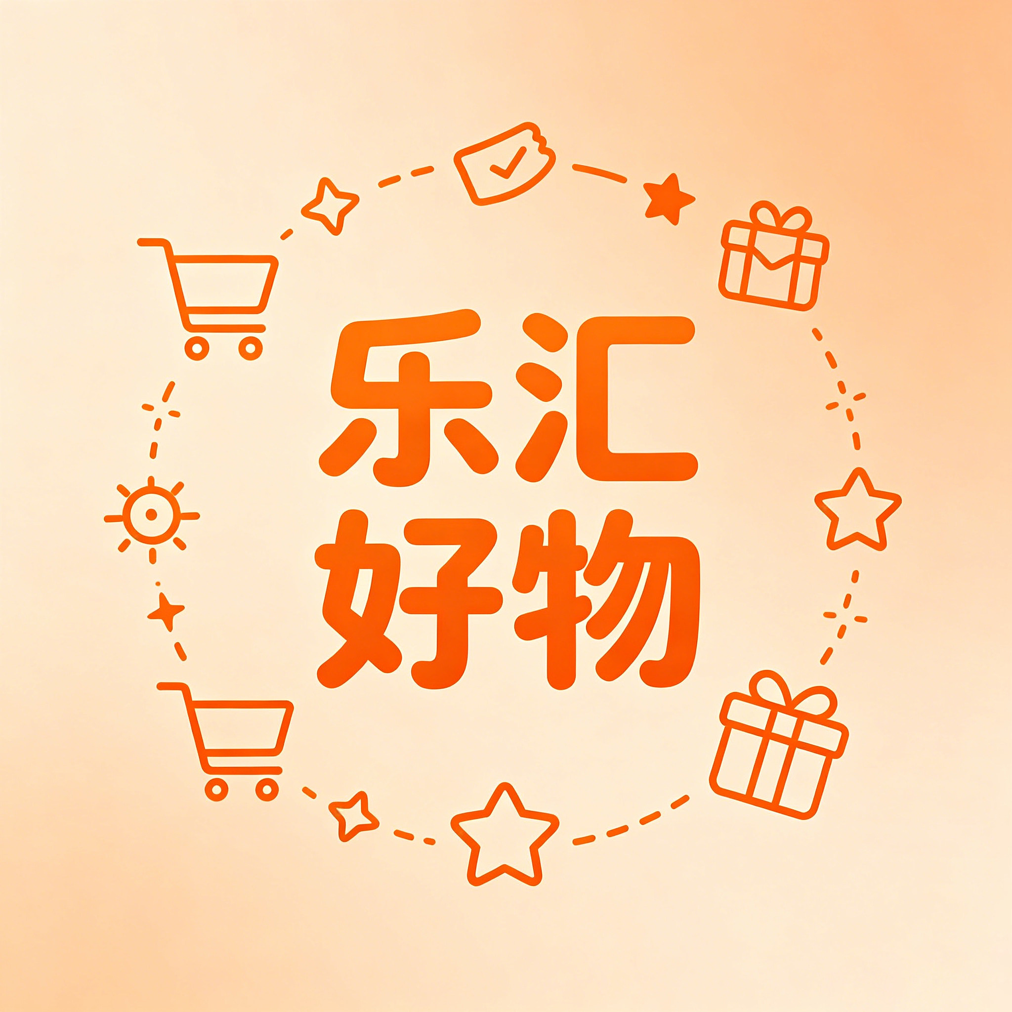 乐汇好物