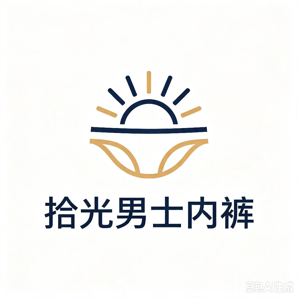 拾光男士内裤的LOGO