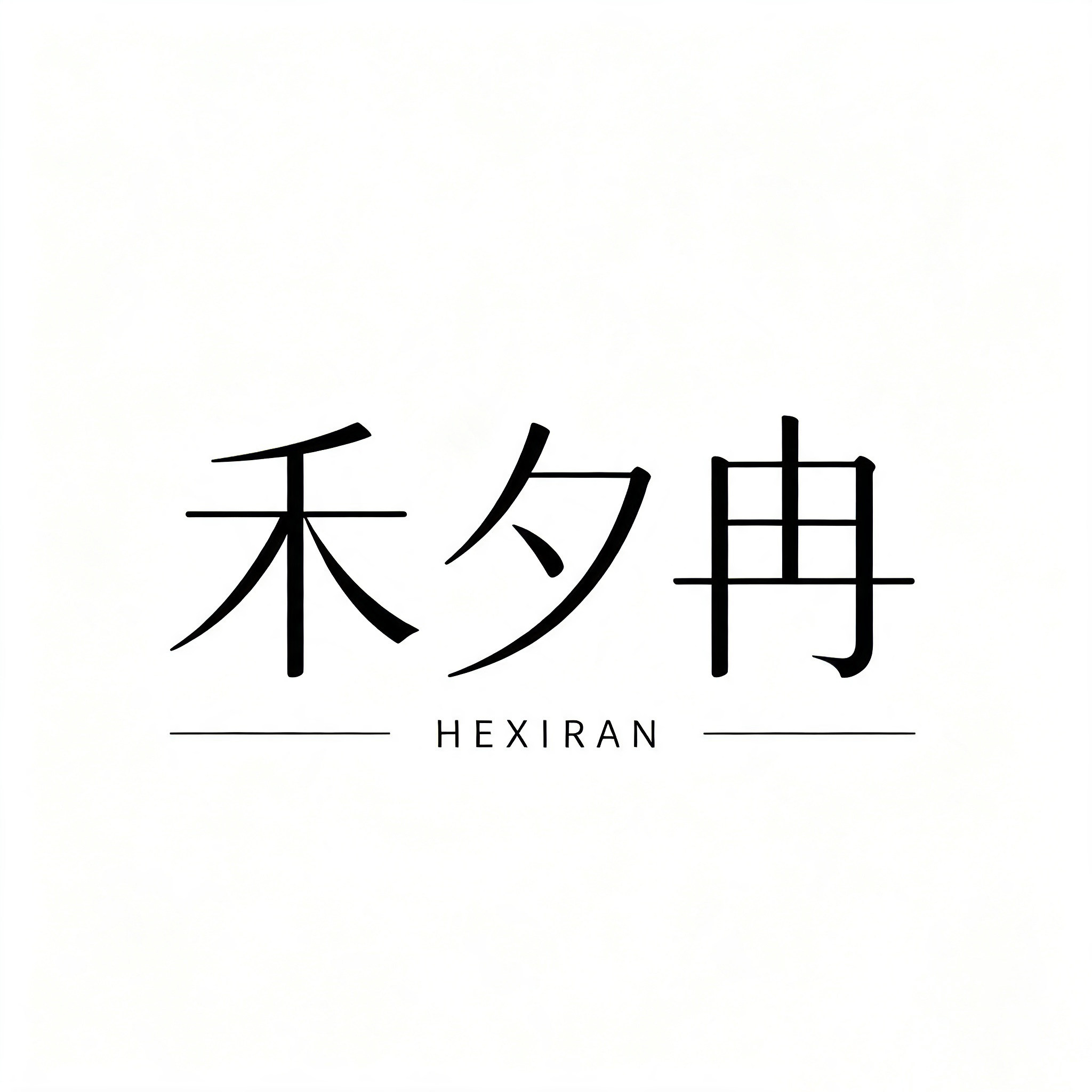 禾夕冉家居