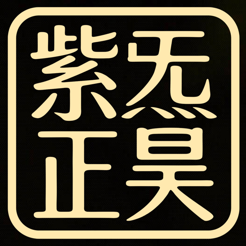 紫炁正昊旗舰店