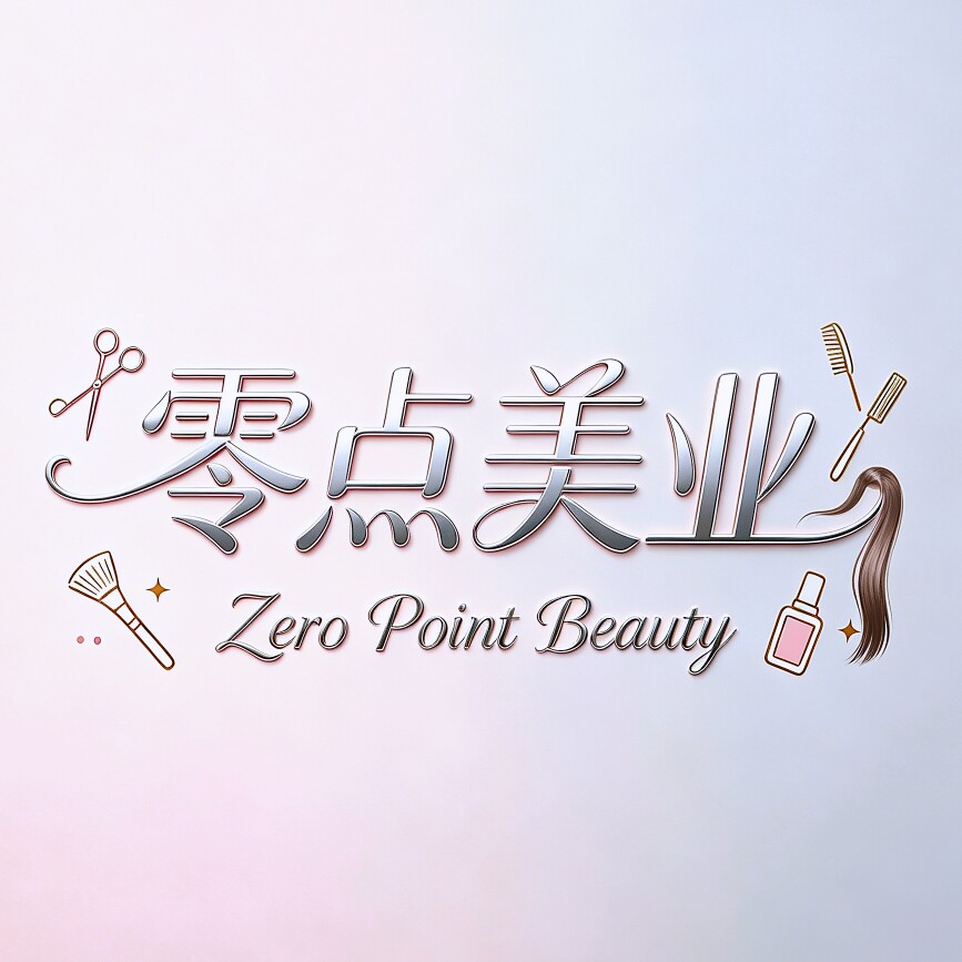 零点美专业美发沙龙