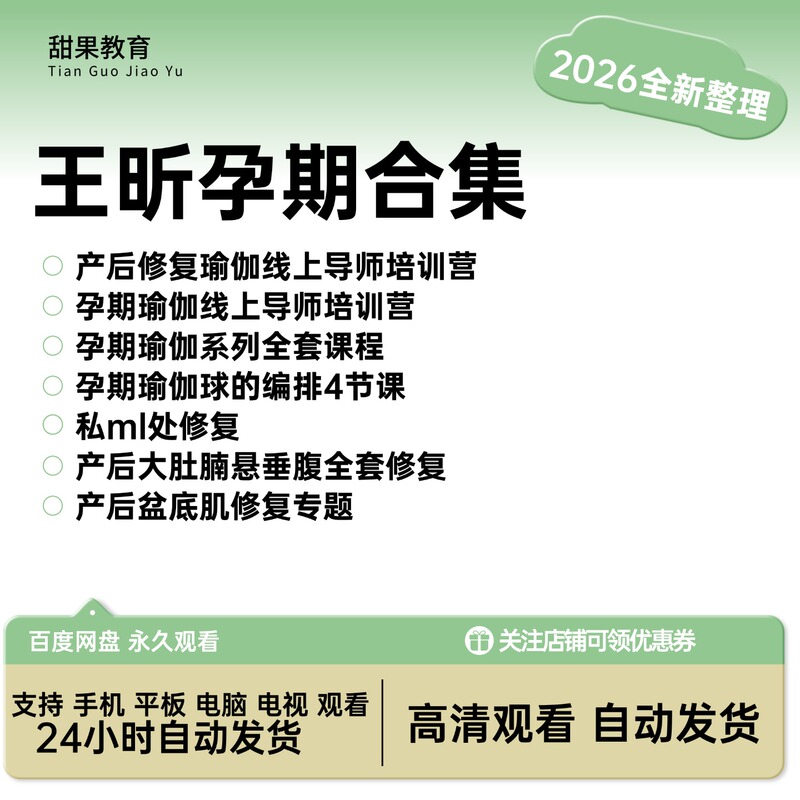 Wang Xin's Complete Pregnancy Yoga Course Series Plus Postpartum Pelvic Floor Muscle Repair and Belly Fat Reduction Wang Xin's Complete Pregnancy Yoga Course Series Plus Postpartum Pelvic Floor Muscle Repair and Belly Fat Reduction