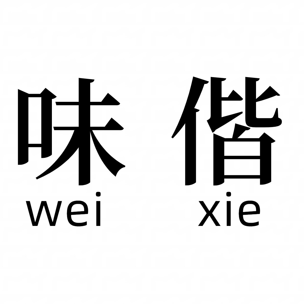 味偕药食同源企业店