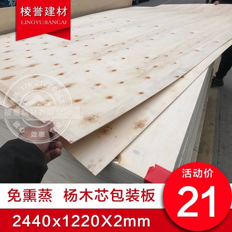 Inner Mongolia Fumigation-Free 2mm Poplar Core Packaging Board Plywood Thin Board Picture Frame Backboard Export Pallet Cover Pad Inner Mongolia Fumigation-Free 2mm Poplar Core Packaging Board Plywood Thin Board Picture Frame Backboard Export Pallet Cover Pad