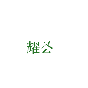耀荟旗舰店