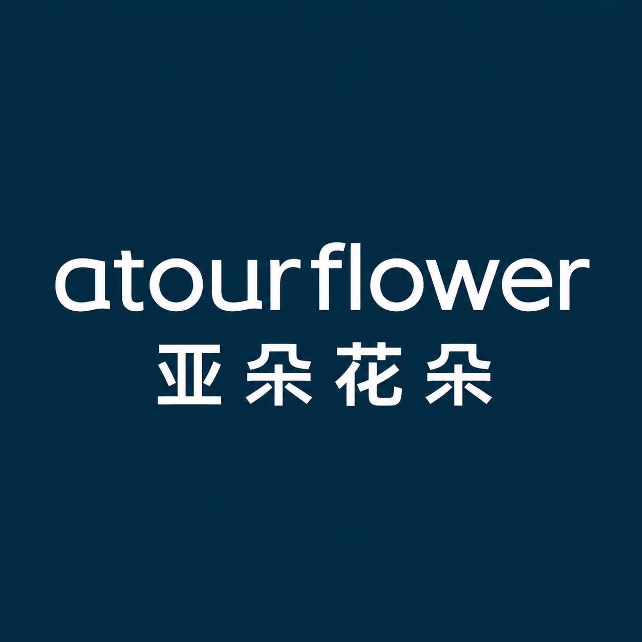 亚朵花朵允柯专卖店