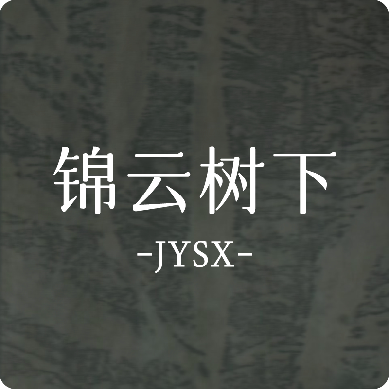 锦云树下JYSX 植物染服饰的LOGO