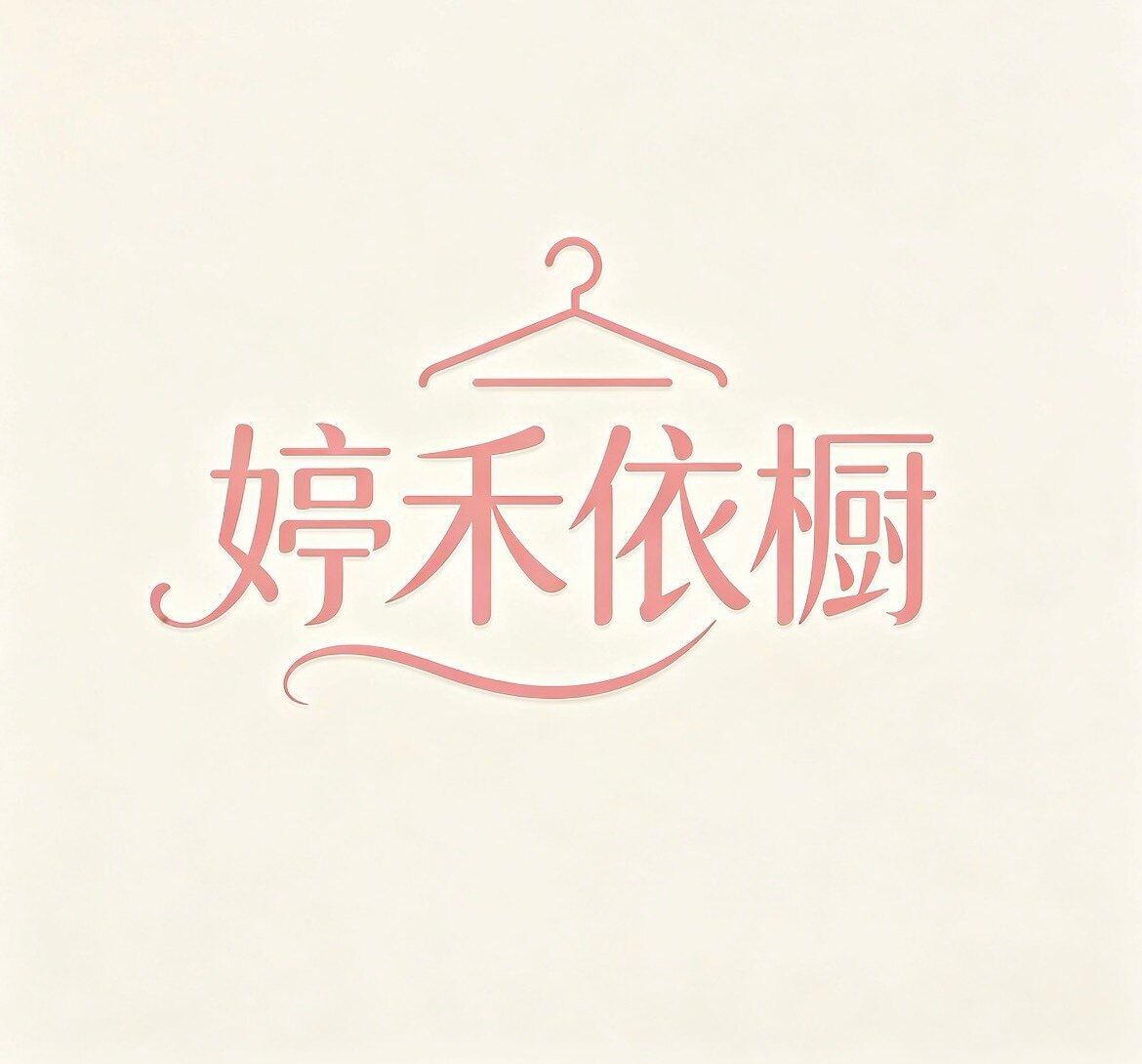 婷禾依橱