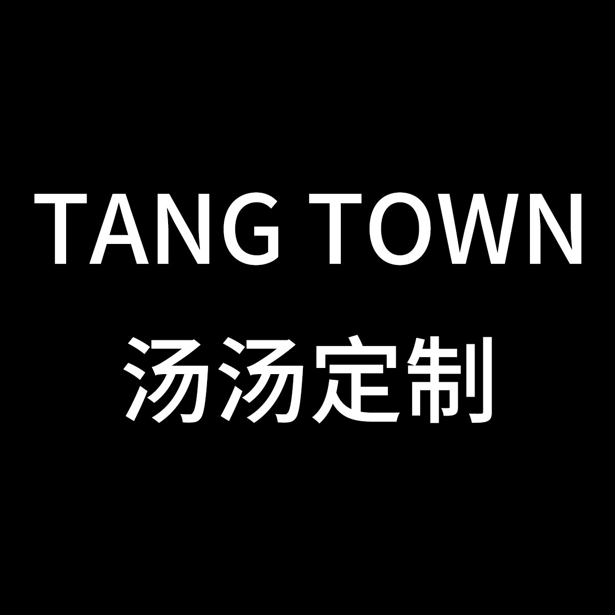 TangTown定制