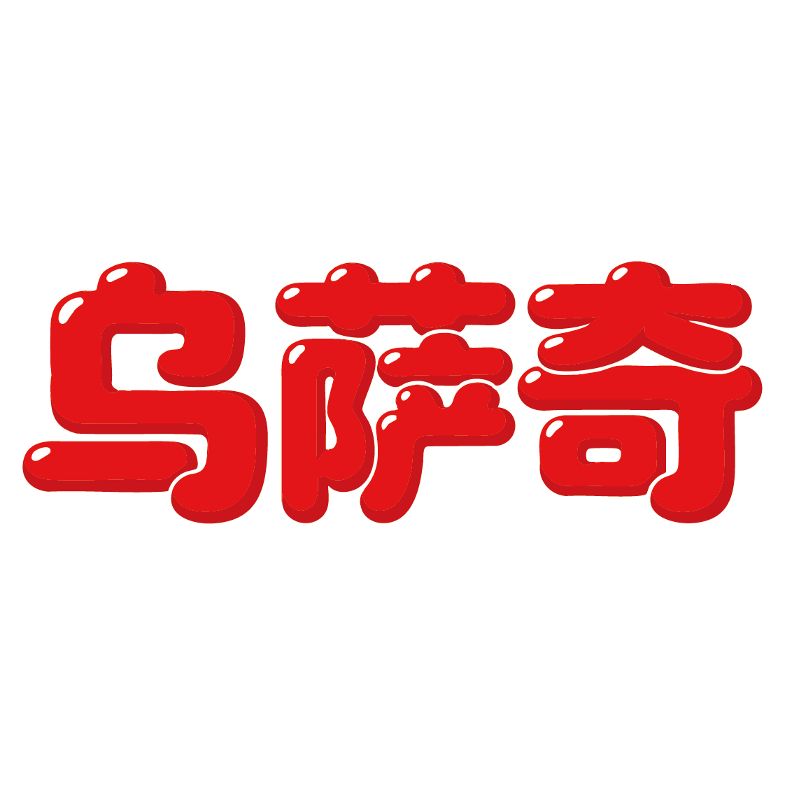乌萨奇食品旗舰店的LOGO