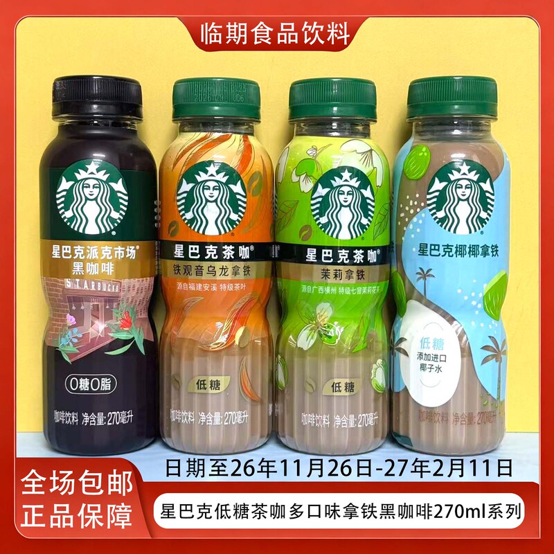 [Special Offer 270ml*4/8 Bottles] Starbucks Jasmine Tieguanyin Coconut Latte Tea Coffee Black Coffee Ready-To-Drink Series