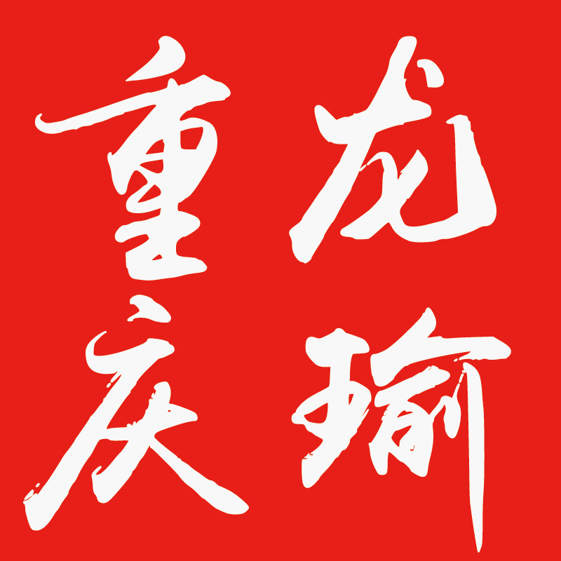 龙瑜拓仑专卖店的LOGO