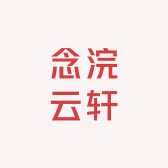 念浣云轩