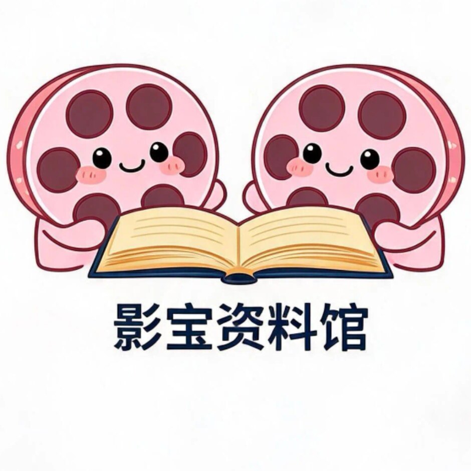 影宝资料馆