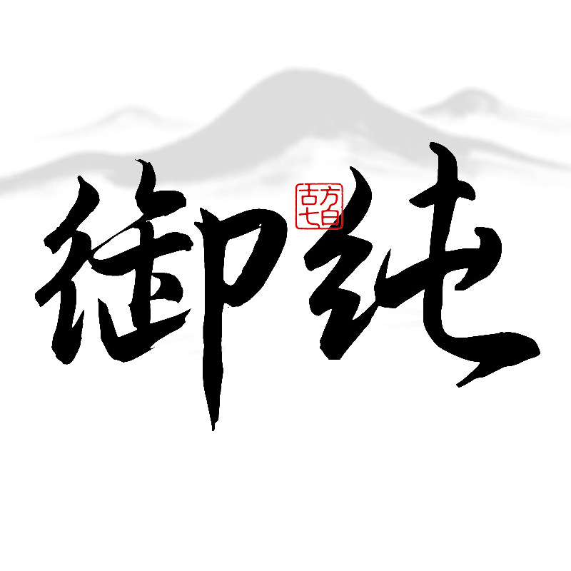 御纯旗舰店
