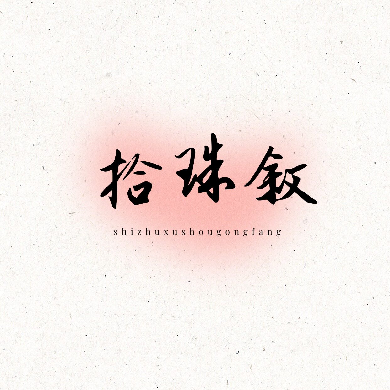 拾珠叙