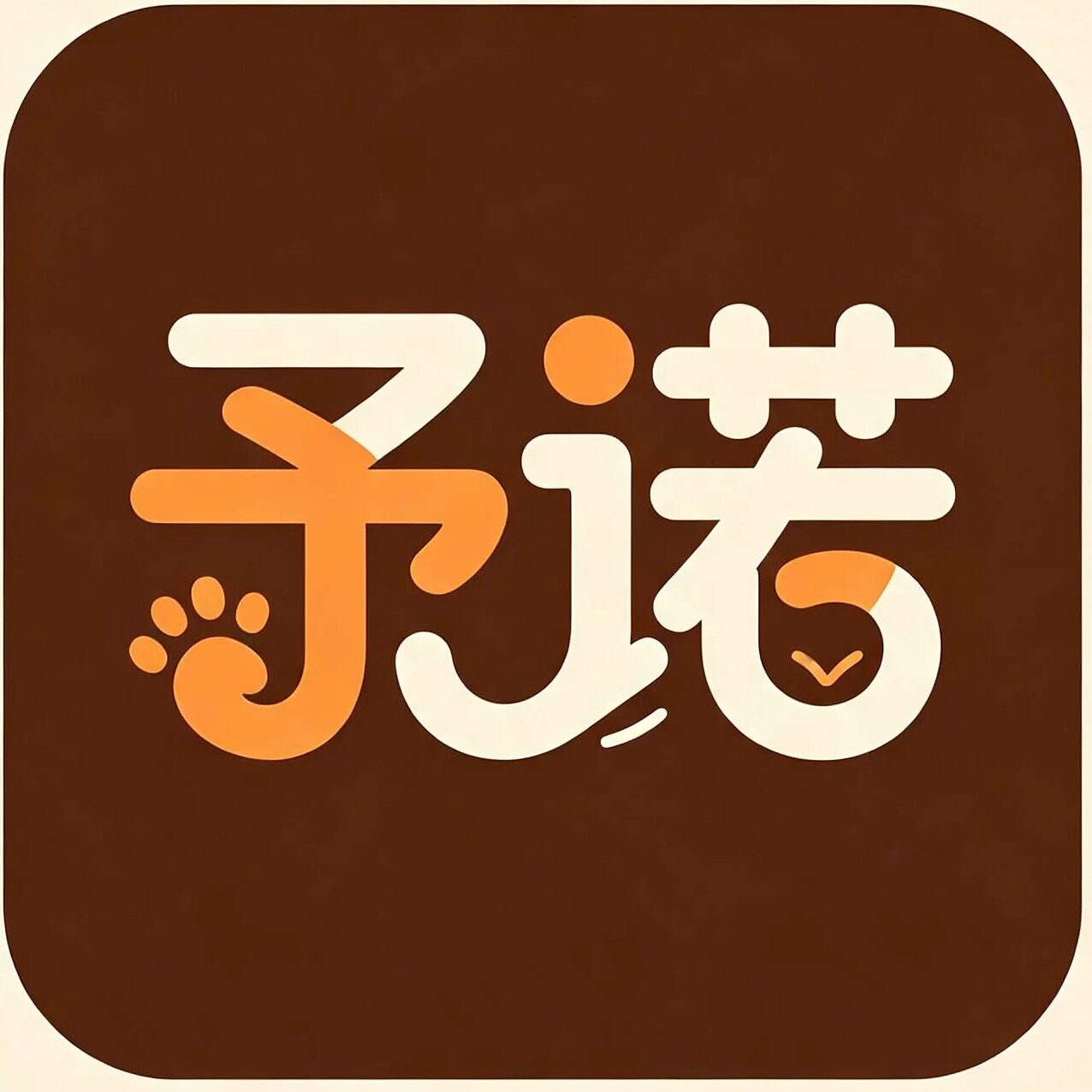 予诺宠物店