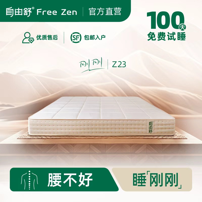 Free Zen Z23 Mattress【Just Now】Relaxes the Back and Provides Moderate to Firm Support Free Zen Z23 Mattress【Just Now】Relaxes the Back and Provides Moderate to Firm Support