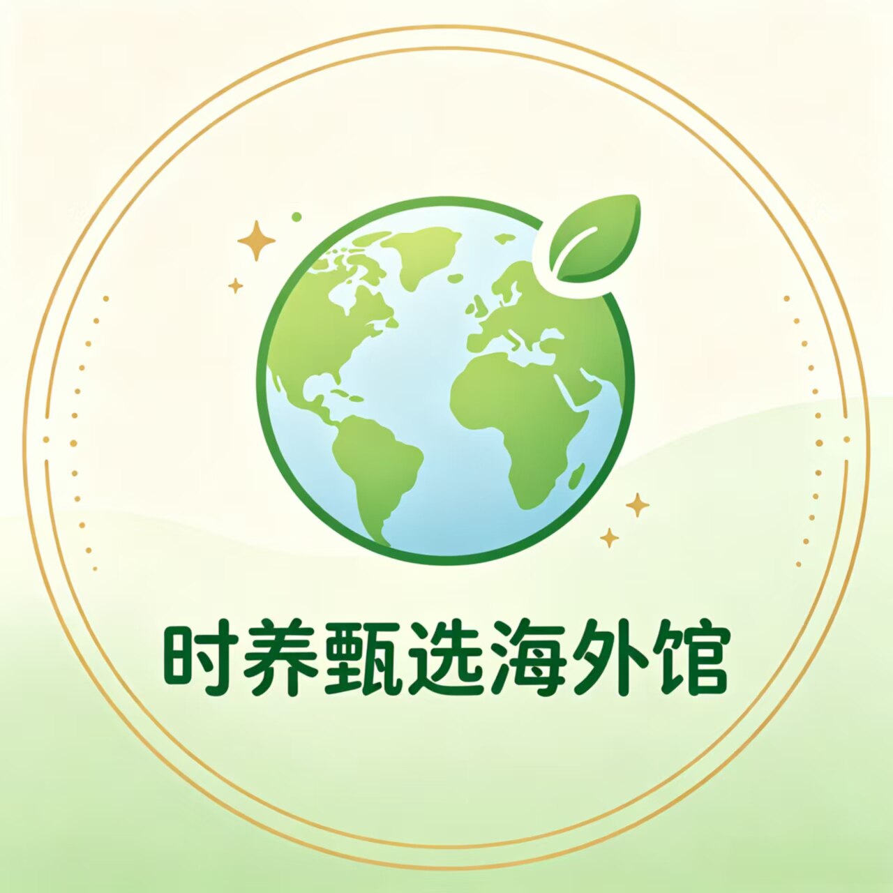 时养甄选海外馆