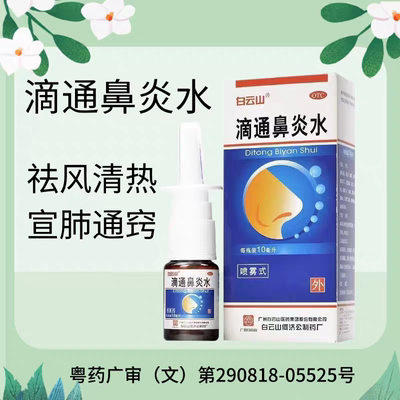 [白云山]滴通鼻炎水10ml*1瓶/盒