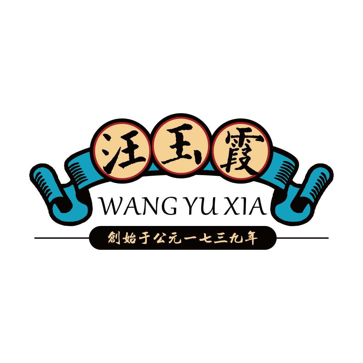 中华老字号汪玉霞门店