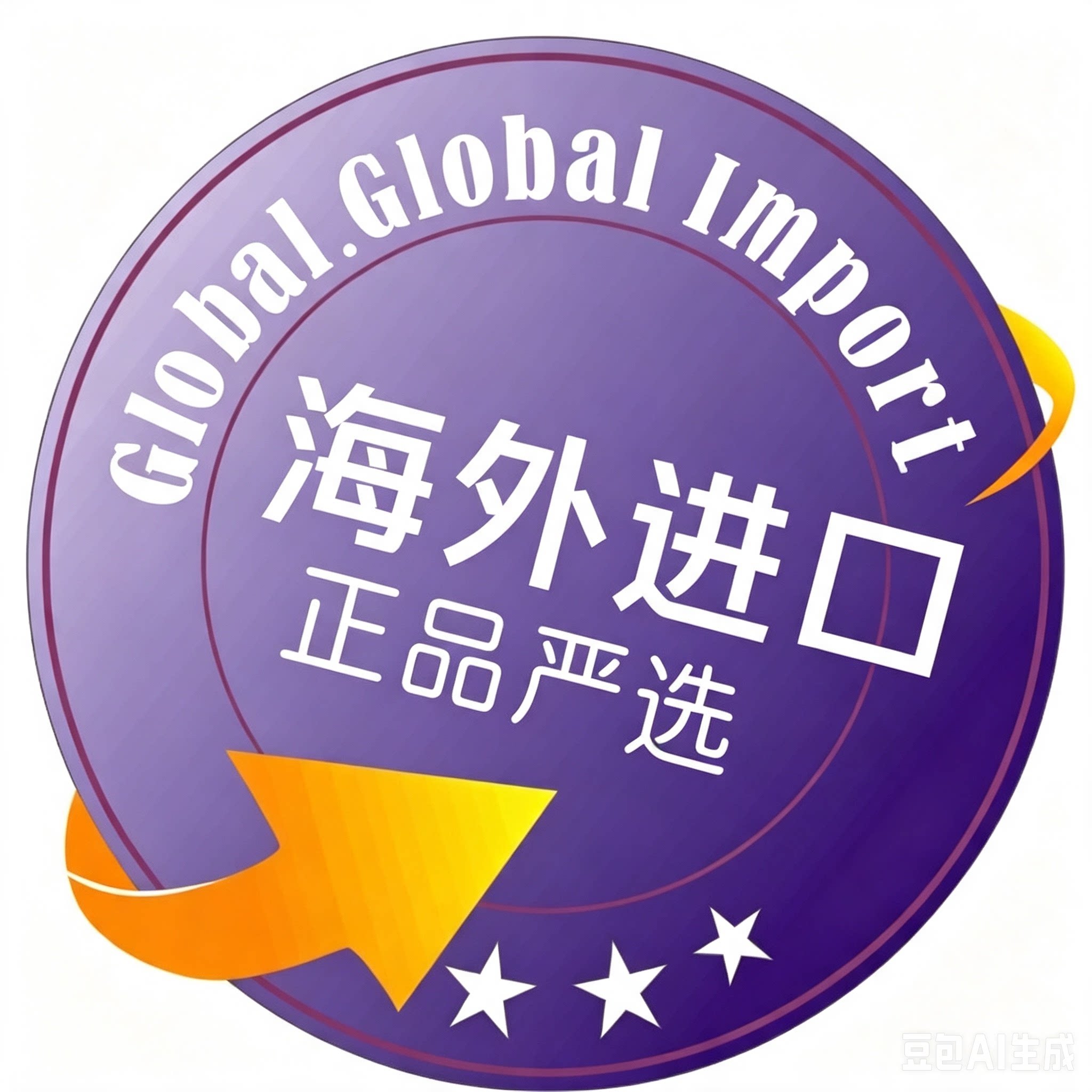 海外甄选代购营养