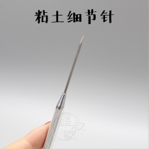 Mo Shu family detail needle modeling Needle modeling artifact Soft clay Ultra-light clay tool