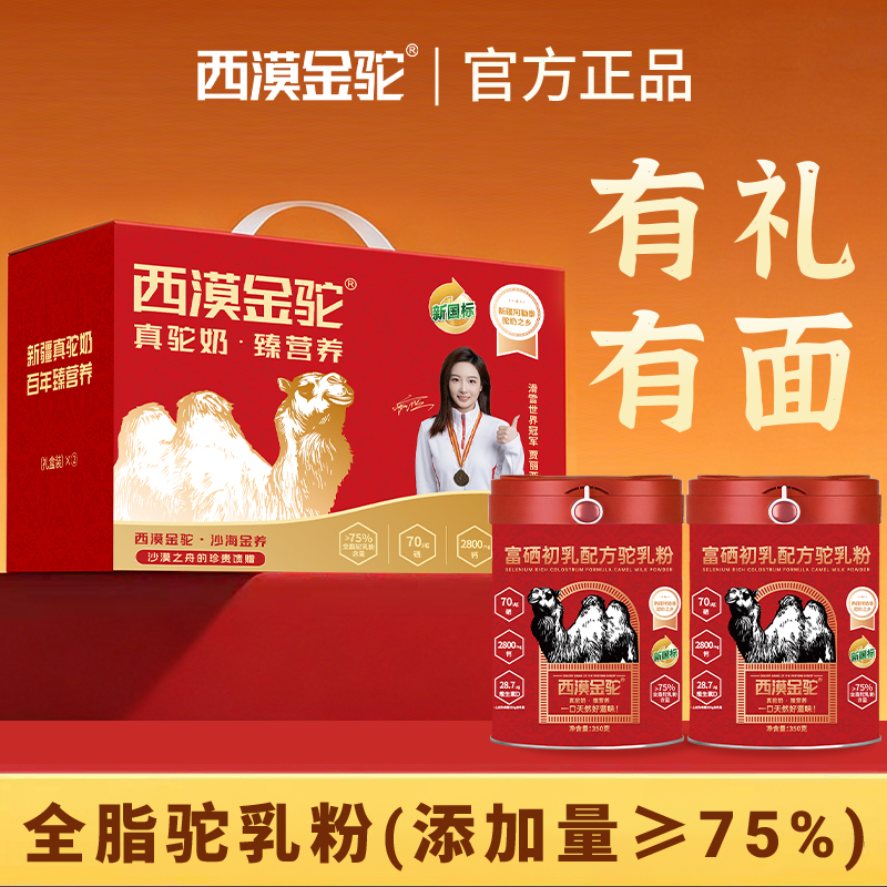 【New National Standard Certification】Ximuo Golden Camel Selenium-Rich Colostrum Formula Camel Milk Powder Pure Xinjiang Milk Source 8.19 【New National Standard Certification】Ximuo Golden Camel Selenium-Rich Colostrum Formula Camel Milk Powder Pure Xinjiang Milk Source 8.19