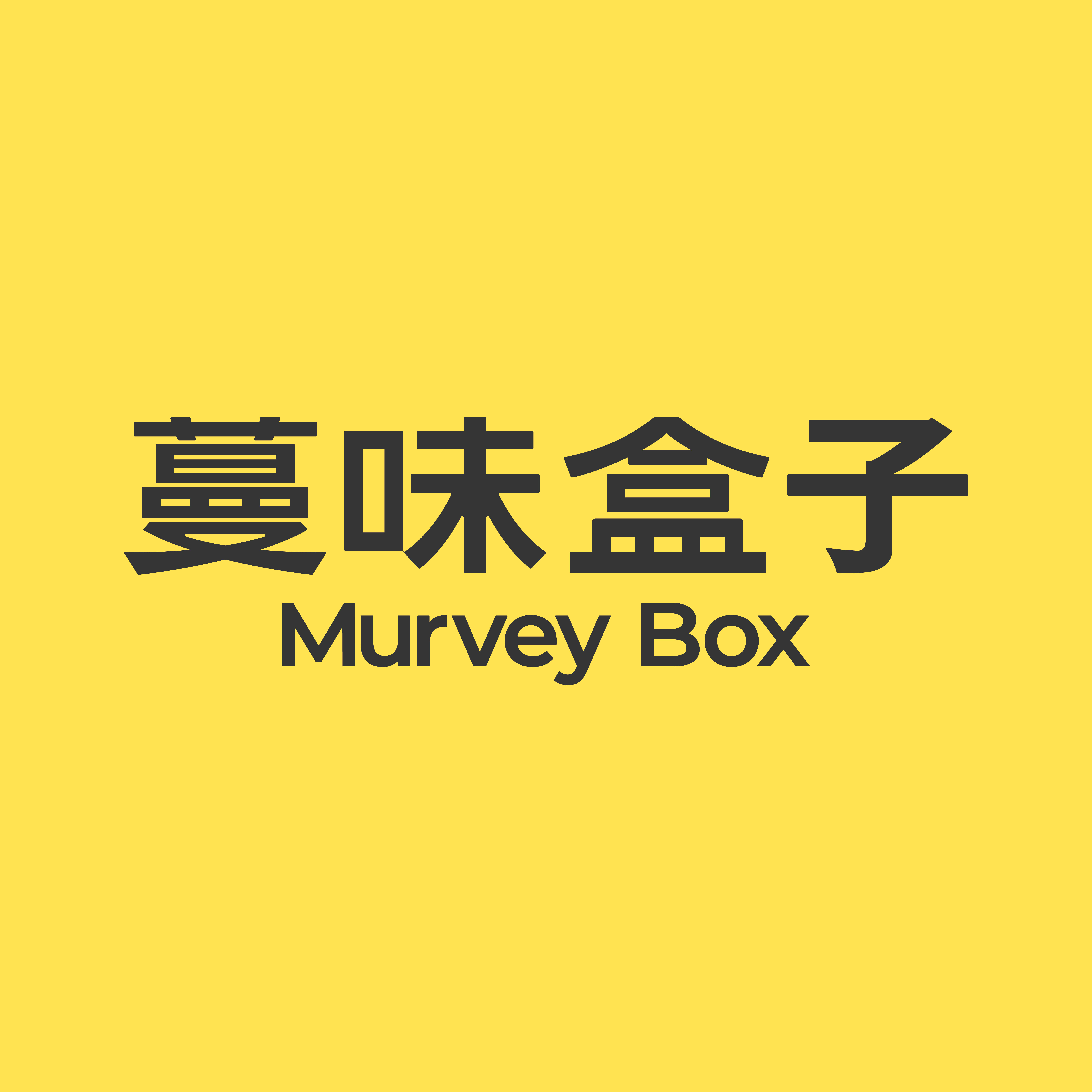 蔓味盒子Murvey Box官方企业店