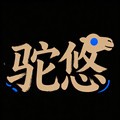 驼悠边创专卖店