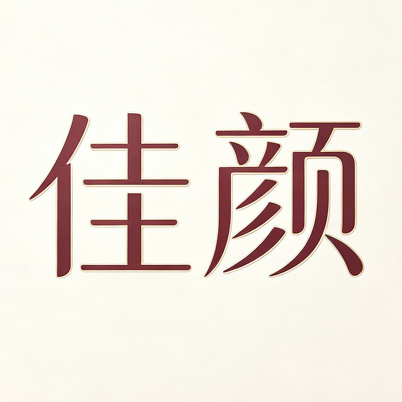 佳颜化妆品专营店